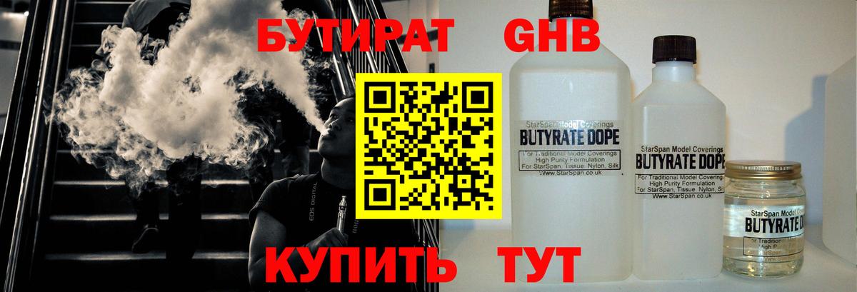 Нефтеюганск  БУТИРАТ жидкий экстази  Бутират  Вход с VPN 
